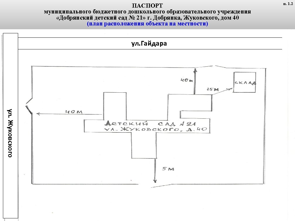 ПАСПОРТ муниципального бюджетного дошкольного образовательного учреждения «Добрянский детский сад № 21» г. Добрянка, Жуковского,