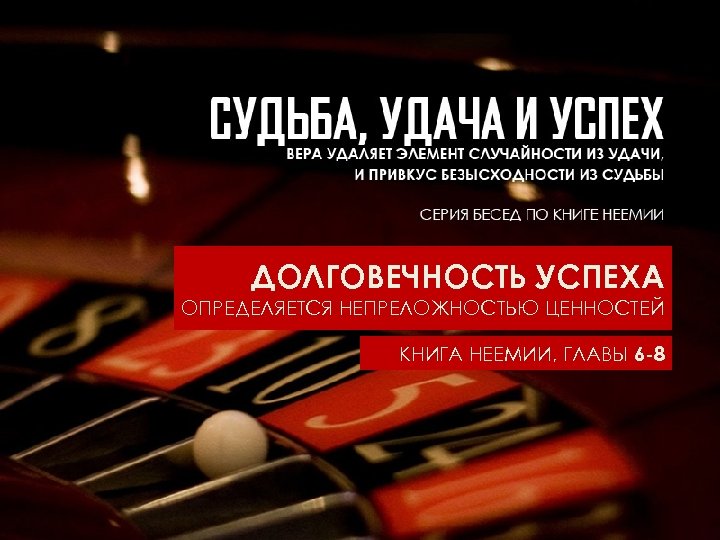 ДОЛГОВЕЧНОСТЬ УСПЕХА ОПРЕДЕЛЯЕТСЯ НЕПРЕЛОЖНОСТЬЮ ЦЕННОСТЕЙ КНИГА НЕЕМИИ, ГЛАВЫ 6 -8 