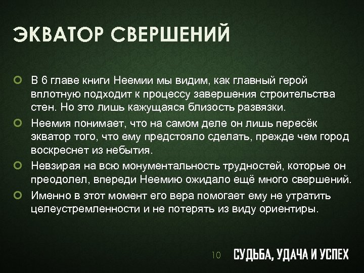ЭКВАТОР СВЕРШЕНИЙ ¢ В 6 главе книги Неемии мы видим, как главный герой вплотную