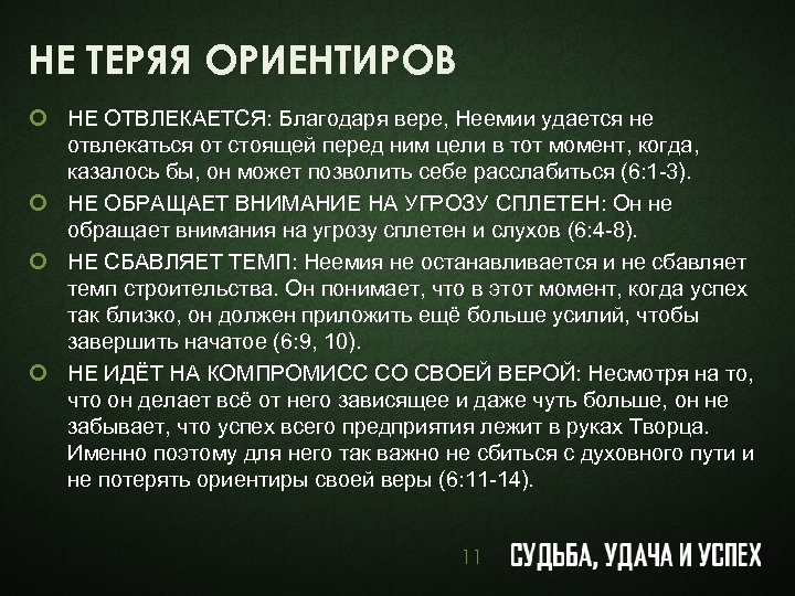 НЕ ТЕРЯЯ ОРИЕНТИРОВ ¢ НЕ ОТВЛЕКАЕТСЯ: Благодаря вере, Неемии удается не отвлекаться от стоящей