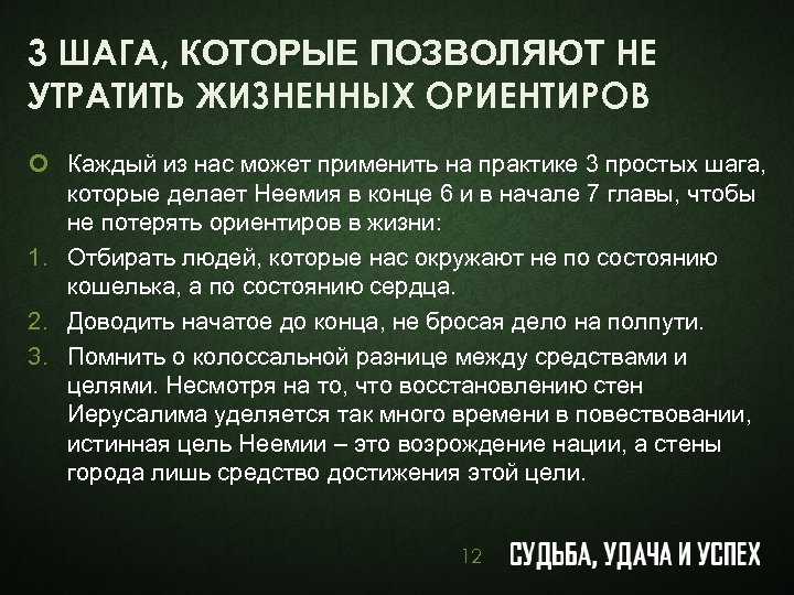 3 ШАГА, КОТОРЫЕ ПОЗВОЛЯЮТ НЕ УТРАТИТЬ ЖИЗНЕННЫХ ОРИЕНТИРОВ ¢ Каждый из нас может применить