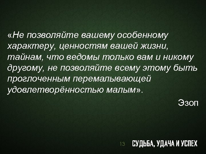  «Не позволяйте вашему особенному характеру, ценностям вашей жизни, тайнам, что ведомы только вам
