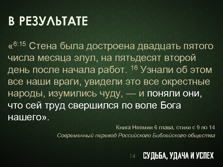 В РЕЗУЛЬТАТЕ « 6: 15 Стена была достроена двадцать пятого числа месяца элул, на
