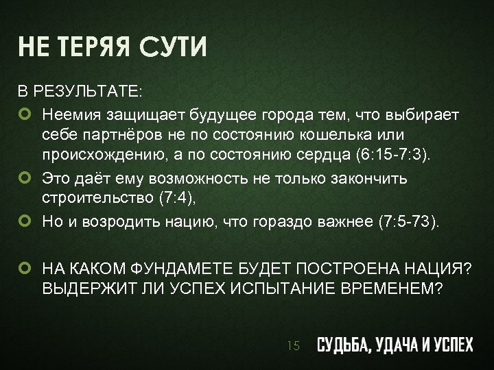 НЕ ТЕРЯЯ СУТИ В РЕЗУЛЬТАТЕ: ¢ Неемия защищает будущее города тем, что выбирает себе
