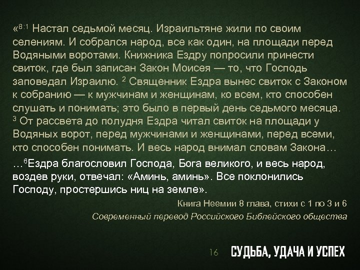  « 8: 1 Настал седьмой месяц. Израильтяне жили по своим селениям. И собрался