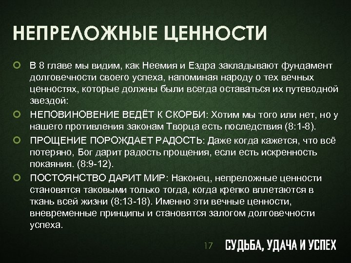 НЕПРЕЛОЖНЫЕ ЦЕННОСТИ ¢ В 8 главе мы видим, как Неемия и Ездра закладывают фундамент