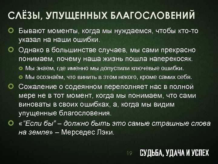 СЛЁЗЫ, УПУЩЕННЫХ БЛАГОСЛОВЕНИЙ ¢ Бывают моменты, когда мы нуждаемся, чтобы кто-то указал на наши
