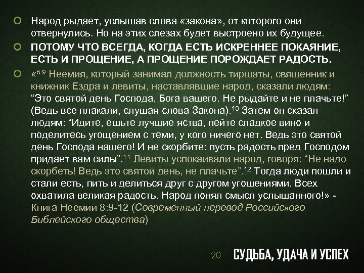 ¢ Народ рыдает, услышав слова «закона» , от которого они отвернулись. Но на этих