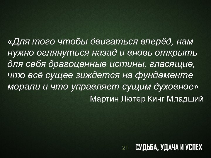  «Для того чтобы двигаться вперёд, нам нужно оглянуться назад и вновь открыть для
