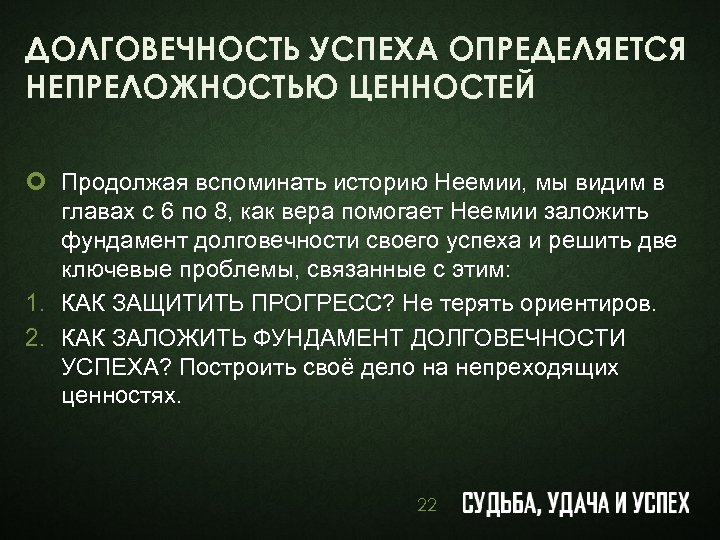 ДОЛГОВЕЧНОСТЬ УСПЕХА ОПРЕДЕЛЯЕТСЯ НЕПРЕЛОЖНОСТЬЮ ЦЕННОСТЕЙ ¢ Продолжая вспоминать историю Неемии, мы видим в главах