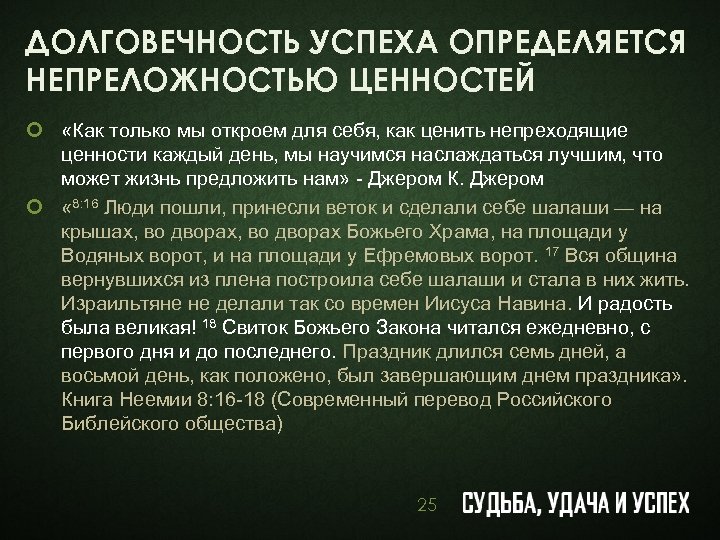 ДОЛГОВЕЧНОСТЬ УСПЕХА ОПРЕДЕЛЯЕТСЯ НЕПРЕЛОЖНОСТЬЮ ЦЕННОСТЕЙ ¢ «Как только мы откроем для себя, как ценить