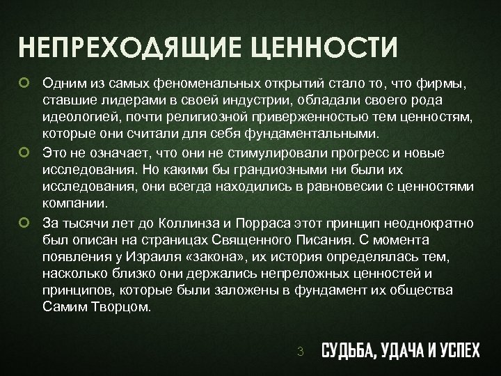 НЕПРЕХОДЯЩИЕ ЦЕННОСТИ ¢ Одним из самых феноменальных открытий стало то, что фирмы, ставшие лидерами