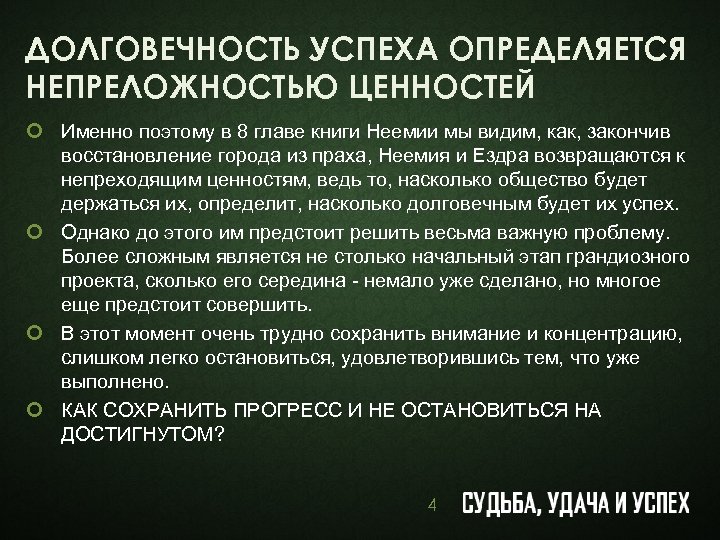 ДОЛГОВЕЧНОСТЬ УСПЕХА ОПРЕДЕЛЯЕТСЯ НЕПРЕЛОЖНОСТЬЮ ЦЕННОСТЕЙ ¢ Именно поэтому в 8 главе книги Неемии мы