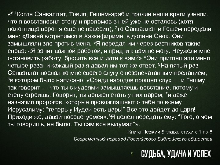  « 6: 1 Когда Санваллат, Товия, Гешем-араб и прочие наши враги узнали, что