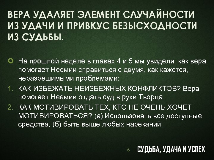 ВЕРА УДАЛЯЕТ ЭЛЕМЕНТ СЛУЧАЙНОСТИ ИЗ УДАЧИ И ПРИВКУС БЕЗЫСХОДНОСТИ ИЗ СУДЬБЫ. ¢ На прошлой
