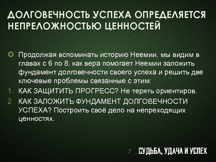 ДОЛГОВЕЧНОСТЬ УСПЕХА ОПРЕДЕЛЯЕТСЯ НЕПРЕЛОЖНОСТЬЮ ЦЕННОСТЕЙ ¢ Продолжая вспоминать историю Неемии, мы видим в главах