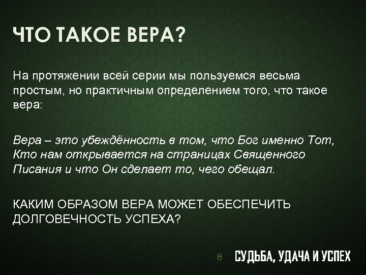 ЧТО ТАКОЕ ВЕРА? На протяжении всей серии мы пользуемся весьма простым, но практичным определением