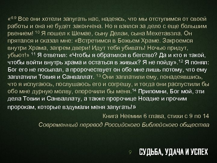  « 6: 9 Все они хотели запугать нас, надеясь, что мы отступимся от