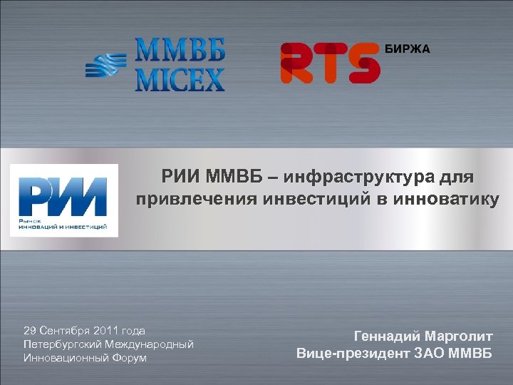 РИИ ММВБ – инфраструктура для привлечения инвестиций в инноватику 29 Сентября 2011 года Петербургский