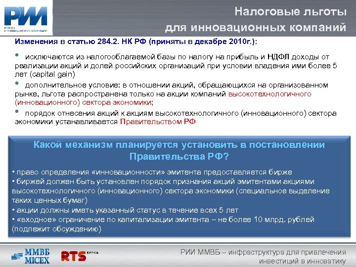 Налоговые льготы для инновационных компаний Изменения в статью 284. 2. НК РФ (приняты в