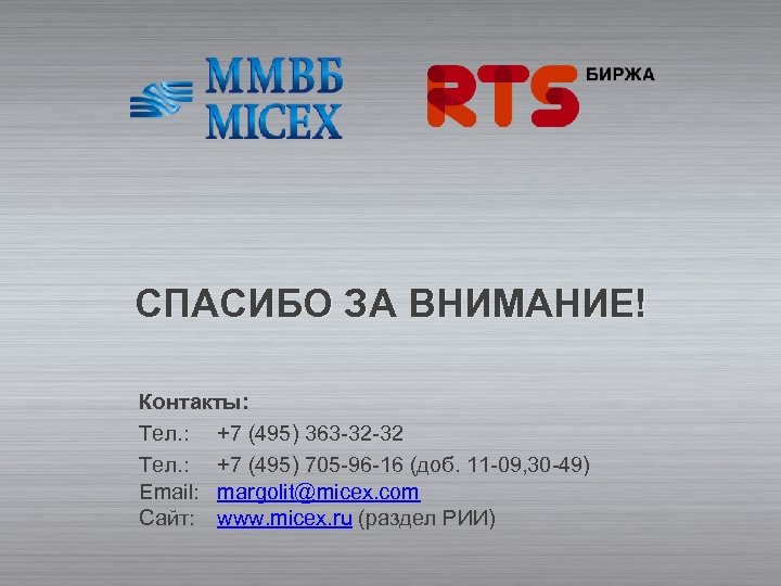 СПАСИБО ЗА ВНИМАНИЕ! Контакты: Тел. : +7 (495) 363 -32 -32 Tел. : +7