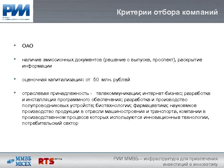 Критерии отбора компаний • ОАО • наличие эмиссионных документов (решение о выпуске, проспект), раскрытие