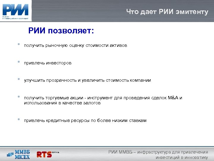 Что дает РИИ эмитенту РИИ позволяет: • получить рыночную оценку стоимости активов • привлечь