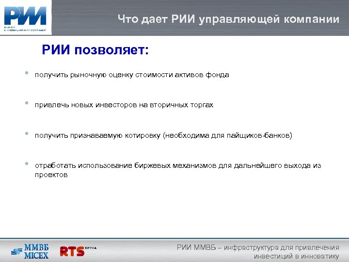 Что дает РИИ управляющей компании РИИ позволяет: • получить рыночную оценку стоимости активов фонда