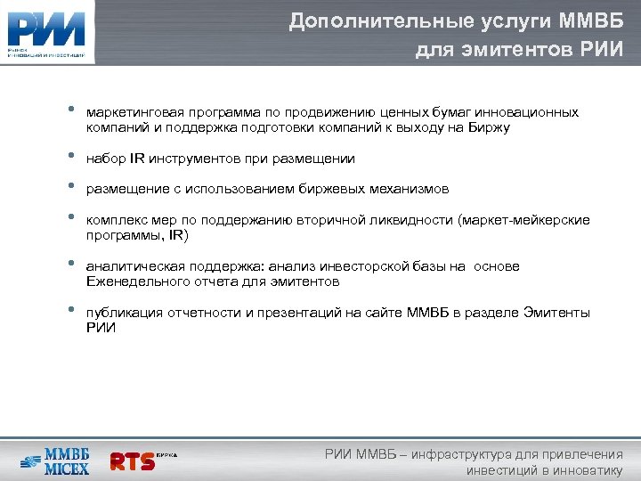 Дополнительные услуги ММВБ для эмитентов РИИ • маркетинговая программа по продвижению ценных бумаг инновационных