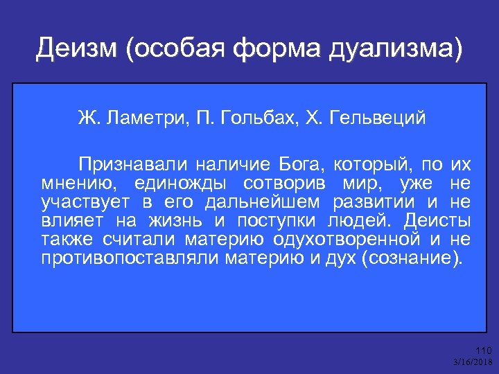 Деизм (особая форма дуализма) Ж. Ламетри, П. Гольбах, Х. Гельвеций Признавали наличие Бога, который,