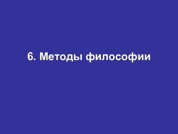 6. Методы философии 