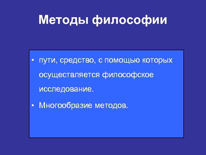 Методы философии • пути, средство, с помощью которых осуществляется философское исследование. • Многообразие методов.