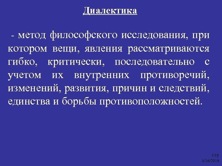 Диалектика - метод философского исследования, при котором вещи, явления рассматриваются гибко, критически, последовательно с