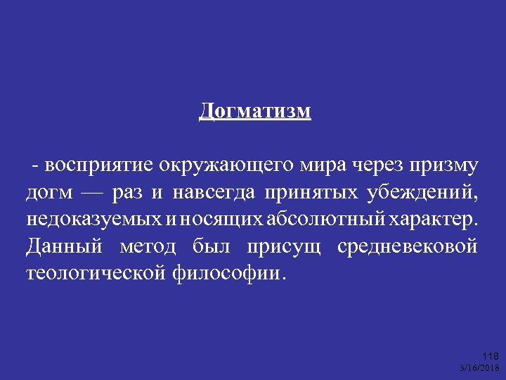 Догматизм - восприятие окружающего мира через призму догм — раз и навсегда принятых убеждений,