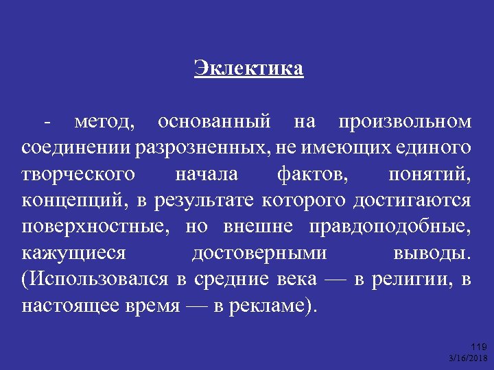 Эклектика - метод, основанный на произвольном соединении разрозненных, не имеющих единого творческого начала фактов,