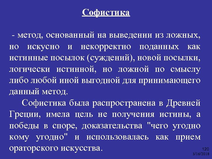 Софистика - метод, основанный на выведении из ложных, но искусно и некорректно поданных как