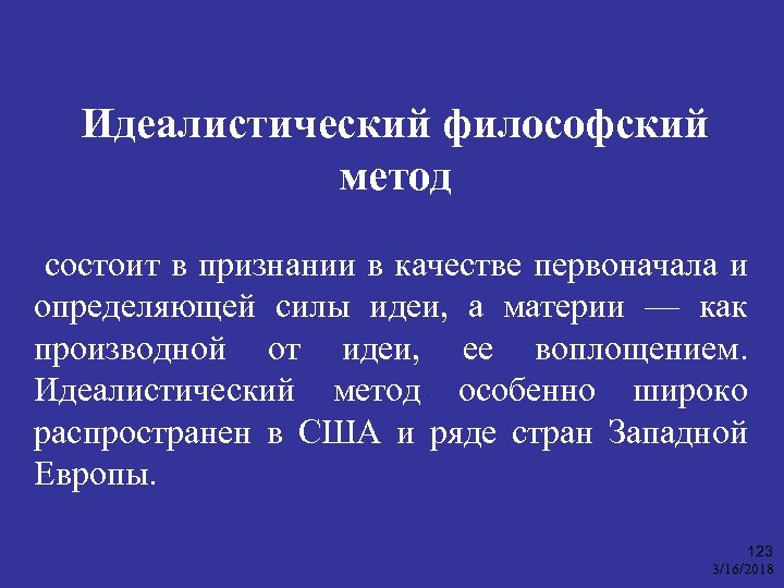 Идеалистический философский метод состоит в признании в качестве первоначала и определяющей силы идеи, а