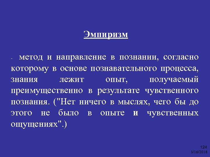 Эмпиризм метод и направление в познании, согласно которому в основе познавательного процесса, знания лежит