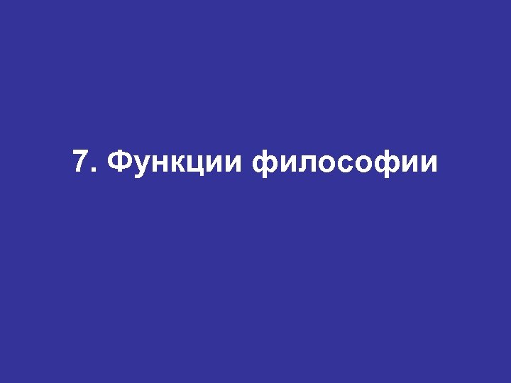 7. Функции философии 