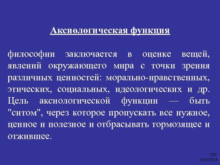 Аксиологическая функция философии заключается в оценке вещей, явлений окружающего мира с точки зрения различных