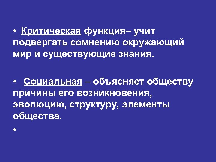  • Критическая функция– учит подвергать сомнению окружающий мир и существующие знания. • Социальная