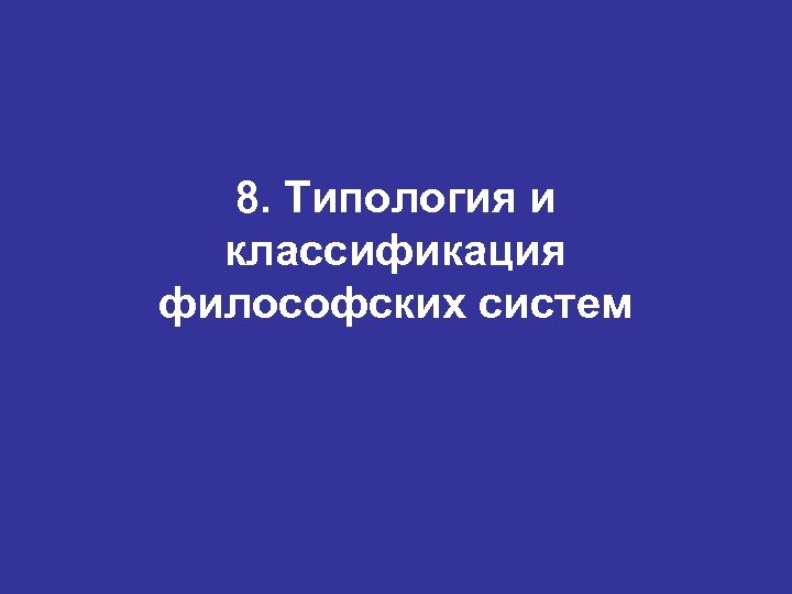 8. Типология и классификация философских систем 