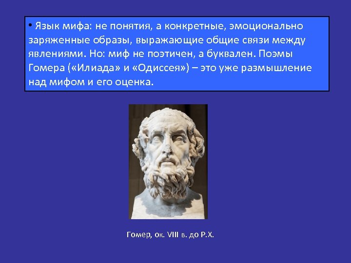  • Язык мифа: не понятия, а конкретные, эмоционально заряженные образы, выражающие общие связи