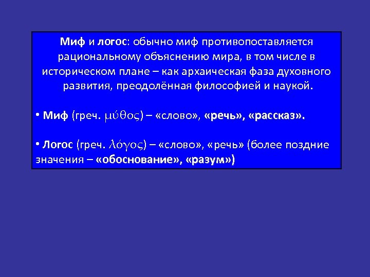 Миф и логос: обычно миф противопоставляется рациональному объяснению мира, в том числе в историческом