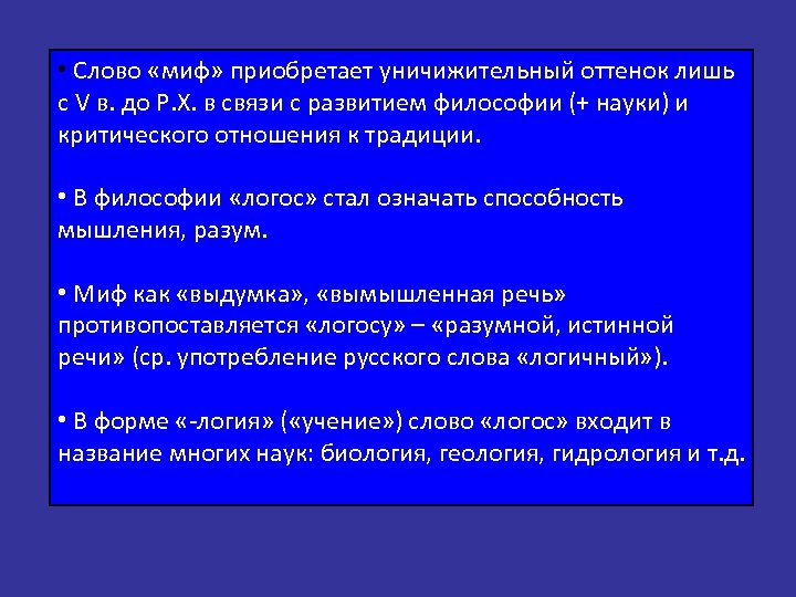  • Слово «миф» приобретает уничижительный оттенок лишь с V в. до Р. Х.