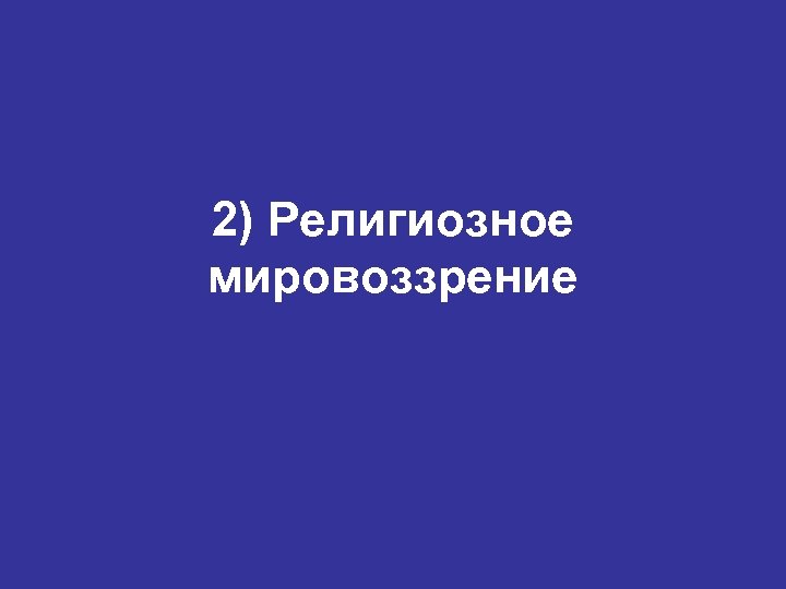 2) Религиозное мировоззрение 