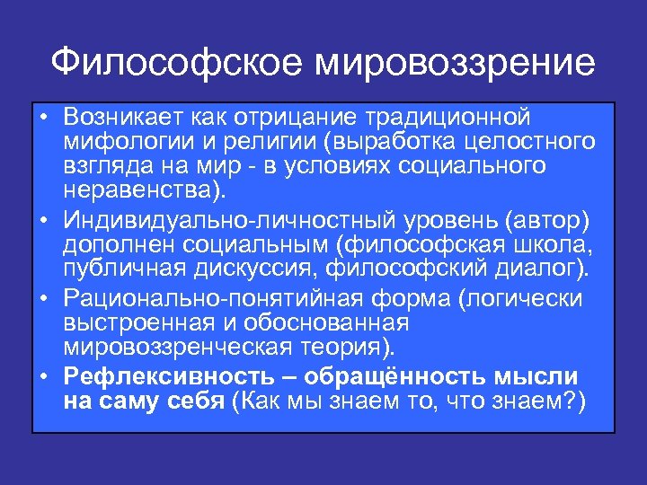 Философское мировоззрение • Возникает как отрицание традиционной мифологии и религии (выработка целостного взгляда на