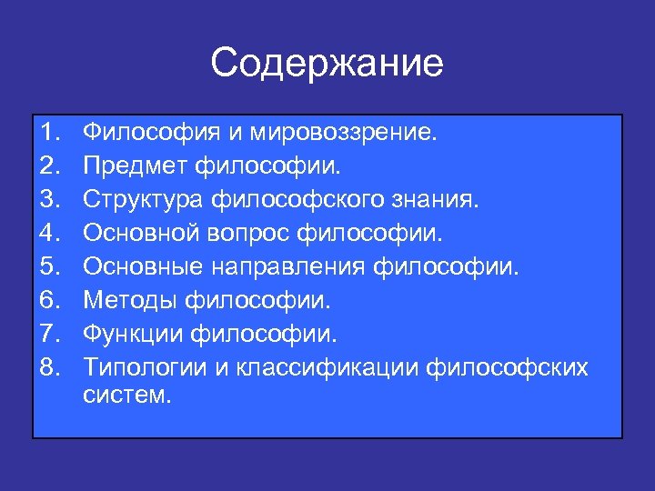 Содержание 1. 2. 3. 4. 5. 6. 7. 8. Философия и мировоззрение. Предмет философии.