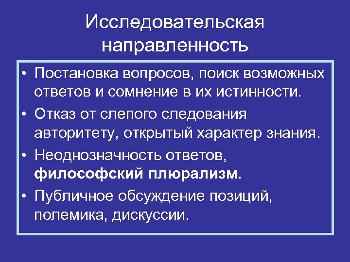 Исследовательская направленность • Постановка вопросов, поиск возможных ответов и сомнение в их истинности. •