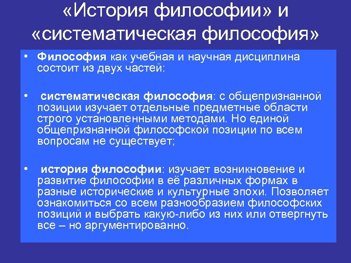  «История философии» и «систематическая философия» • Философия как учебная и научная дисциплина состоит